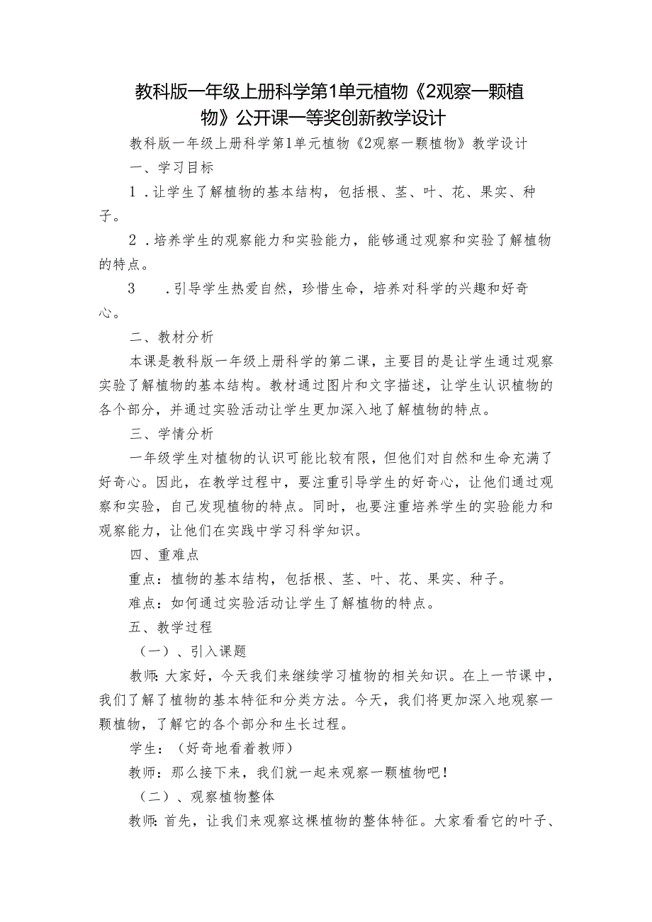 教科版一年级上册科学第1单元植物 《2 观察一颗植物》公开课一等奖创新教学设计.docx_第1页