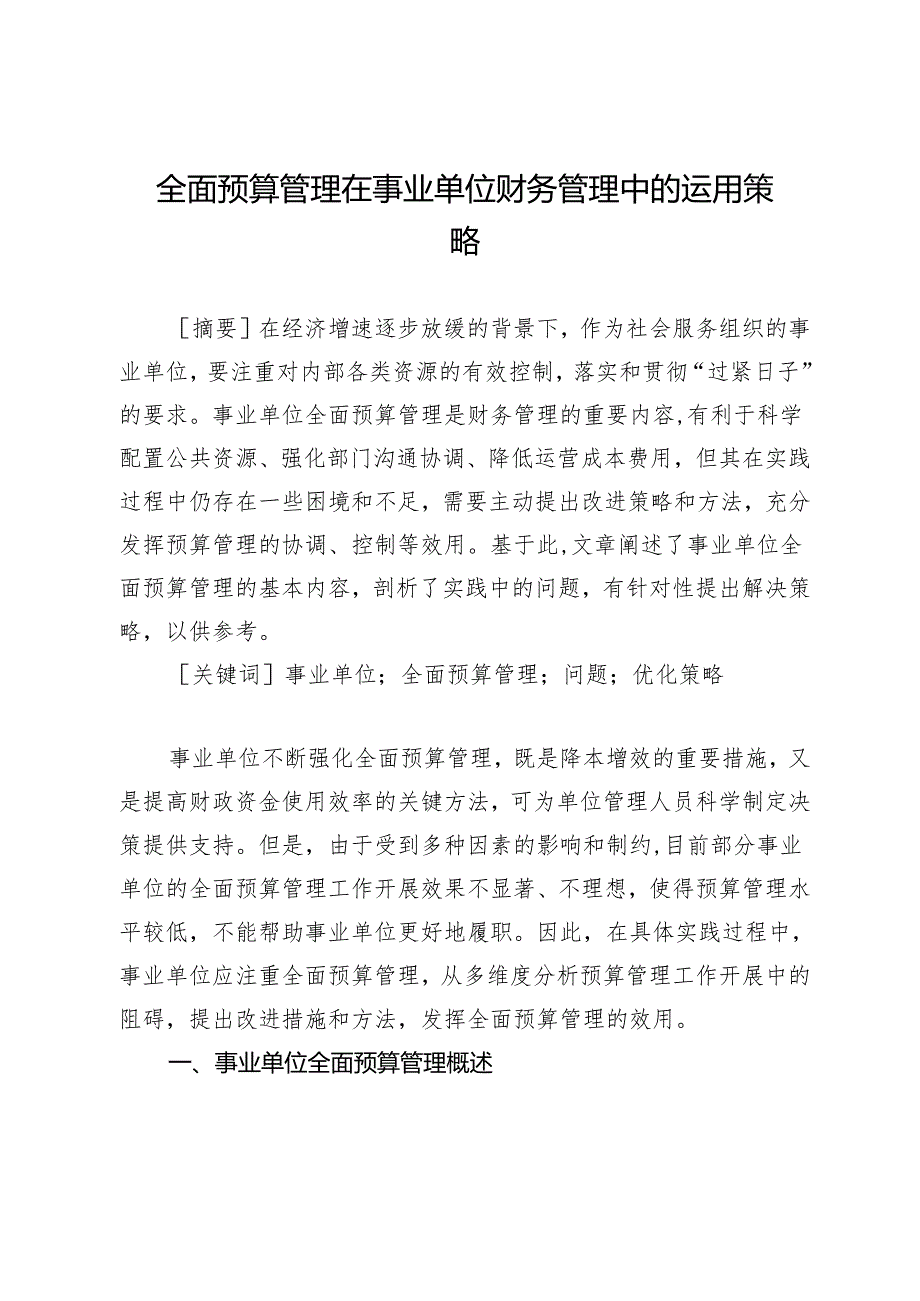 全面预算管理在事业单位财务管理中的运用策略.docx_第1页