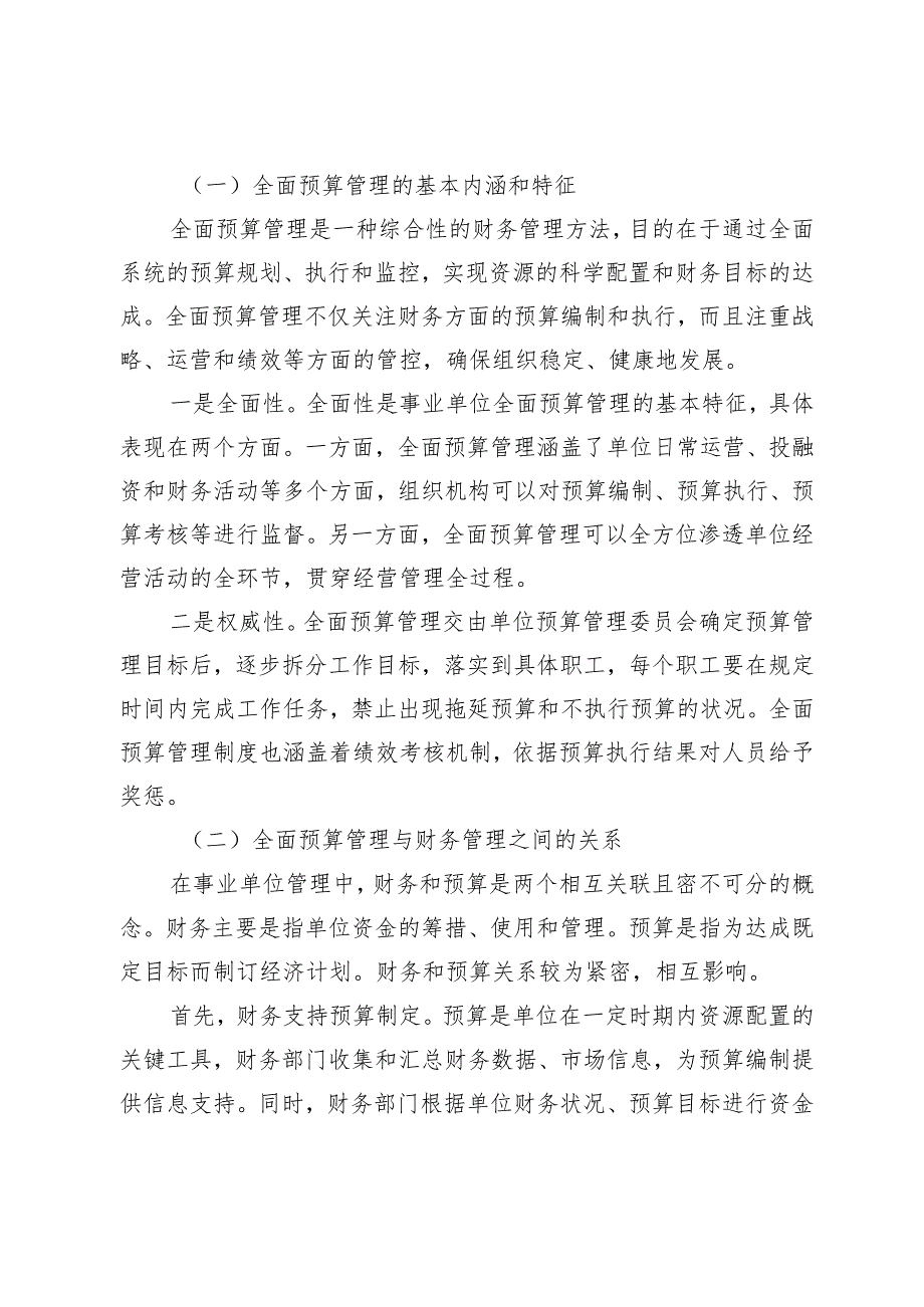 全面预算管理在事业单位财务管理中的运用策略.docx_第2页