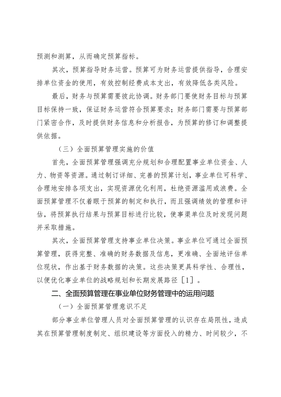 全面预算管理在事业单位财务管理中的运用策略.docx_第3页