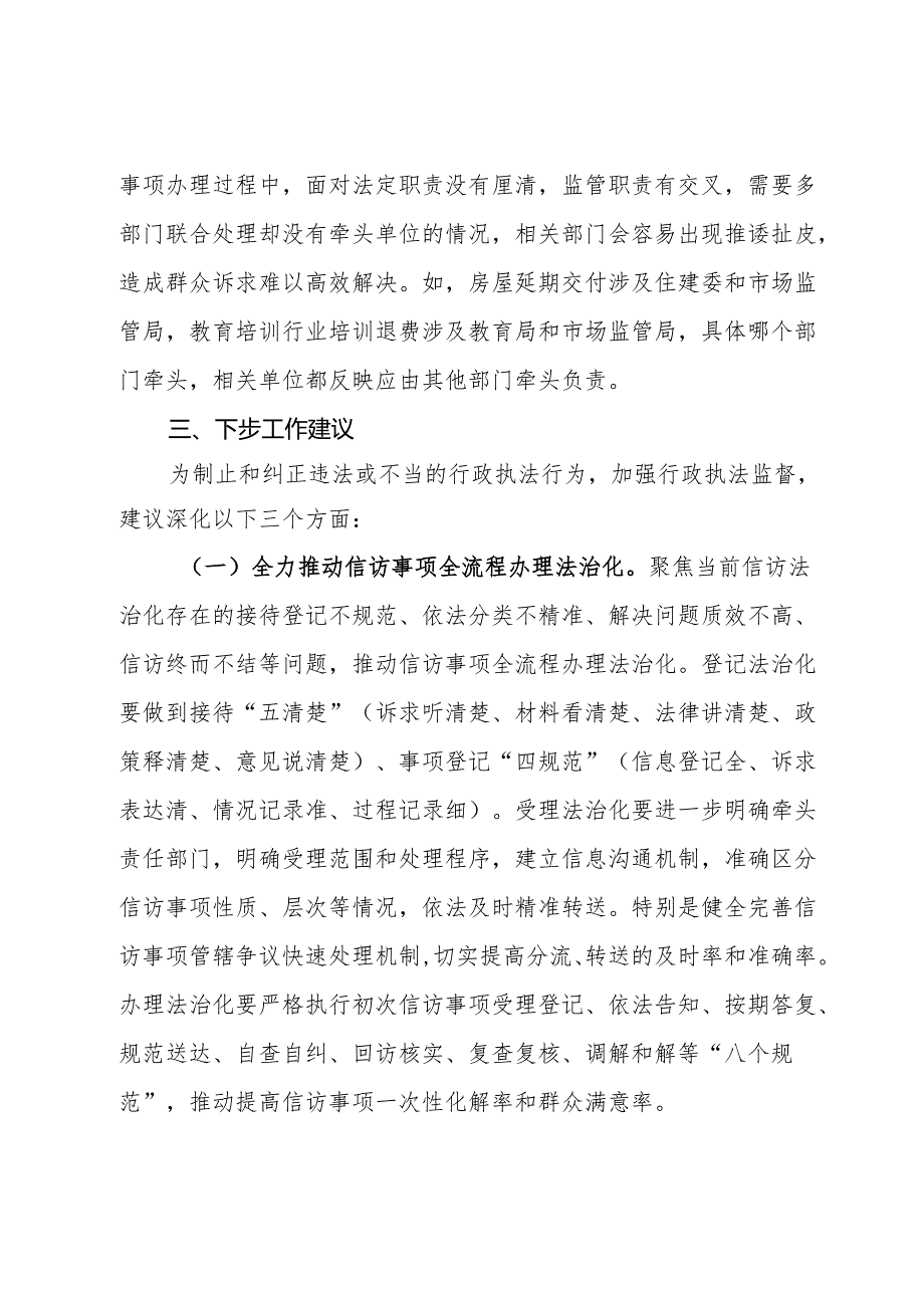 2023年全市信访反映的依法行政工作情况的报告.docx_第3页