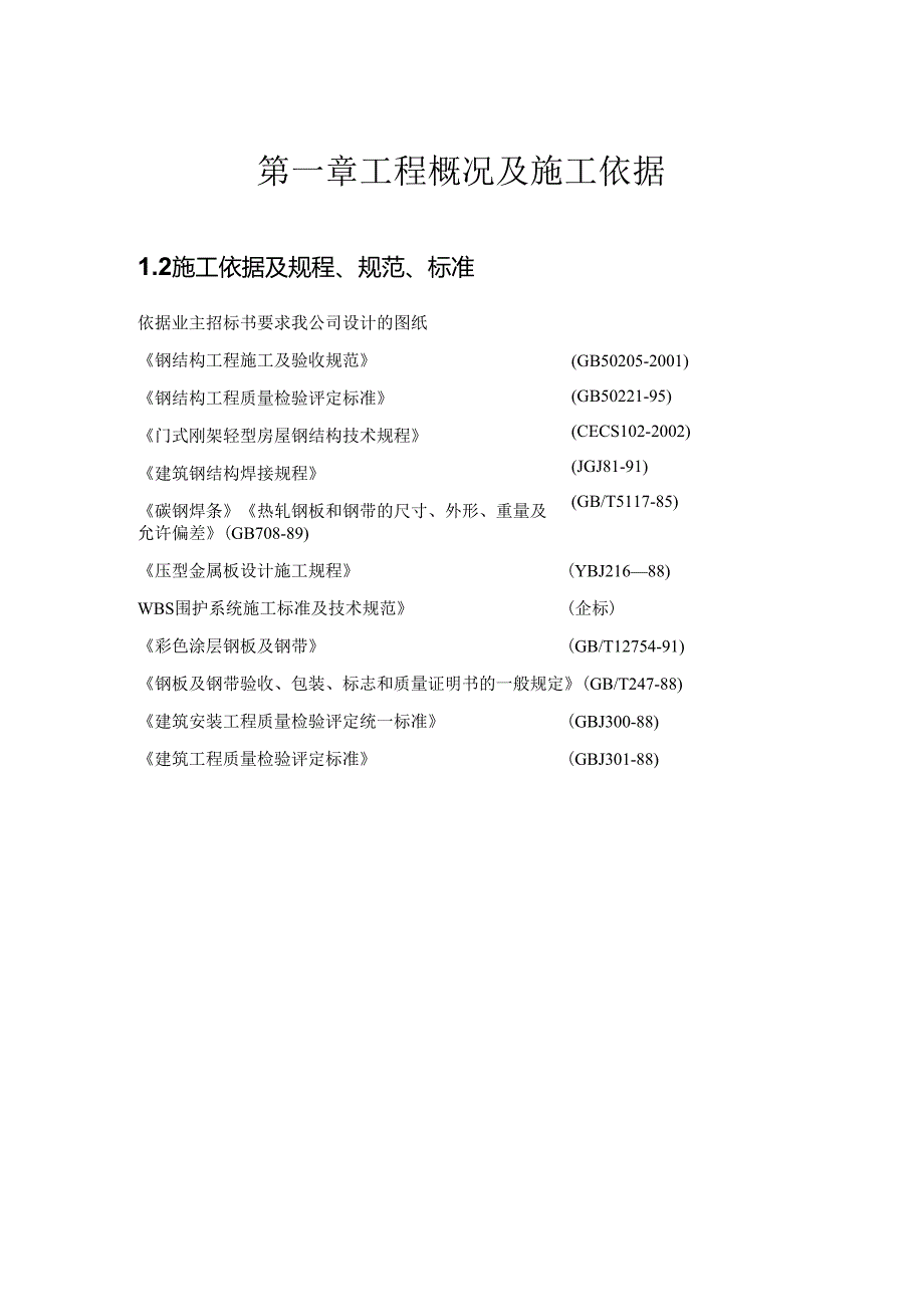 钢结构厂房施工方案(屋面板及墙板).docx_第1页