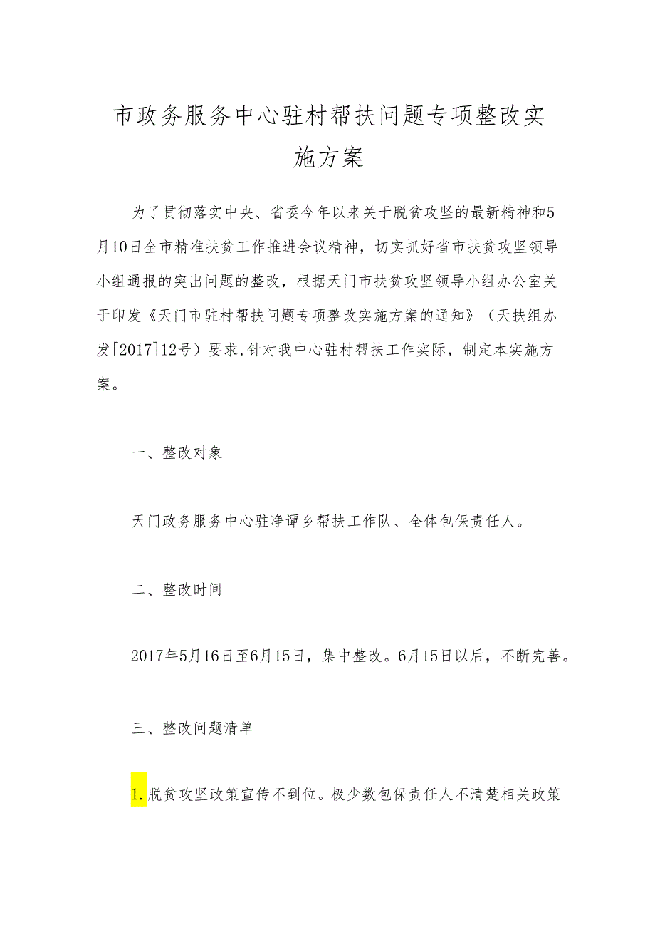 市政务服务中心驻村帮扶问题专项整改实施方案.docx_第1页