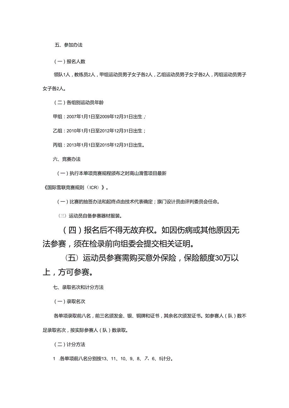 重庆市第七届运动会高山滑雪项目竞赛规程.docx_第2页