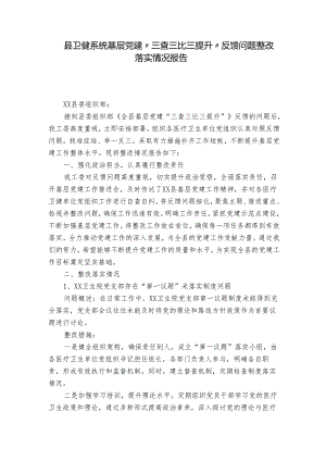 县卫健系统基层党建“三查三比三提升”反馈问题整改落实情况报告.docx