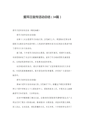 爱耳日宣传活动总结（34篇）.docx