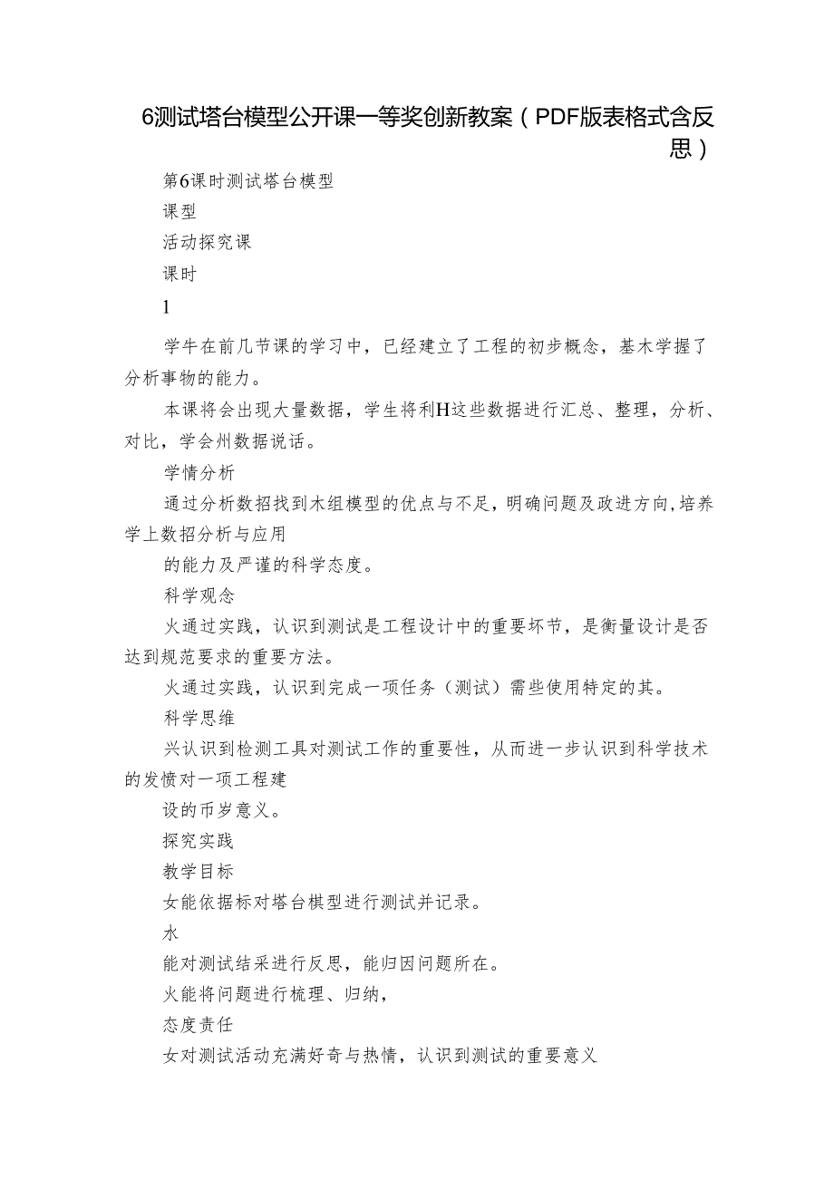 6 测试塔台模型公开课一等奖创新教案（PDF版表格式含反思）.docx_第1页