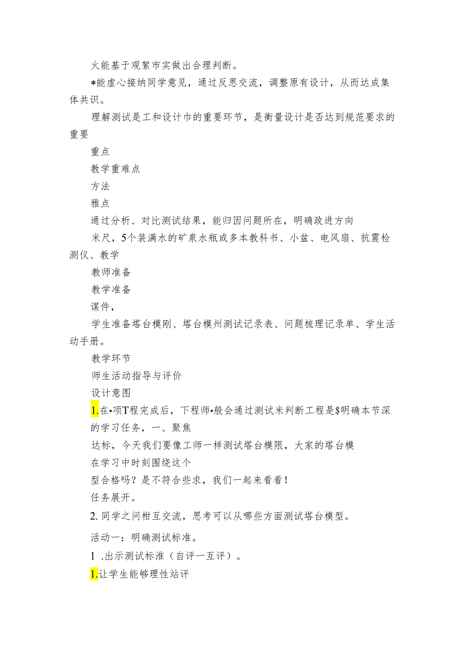 6 测试塔台模型公开课一等奖创新教案（PDF版表格式含反思）.docx_第2页