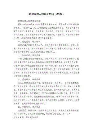 家庭美德人物事迹材料（31篇）.docx