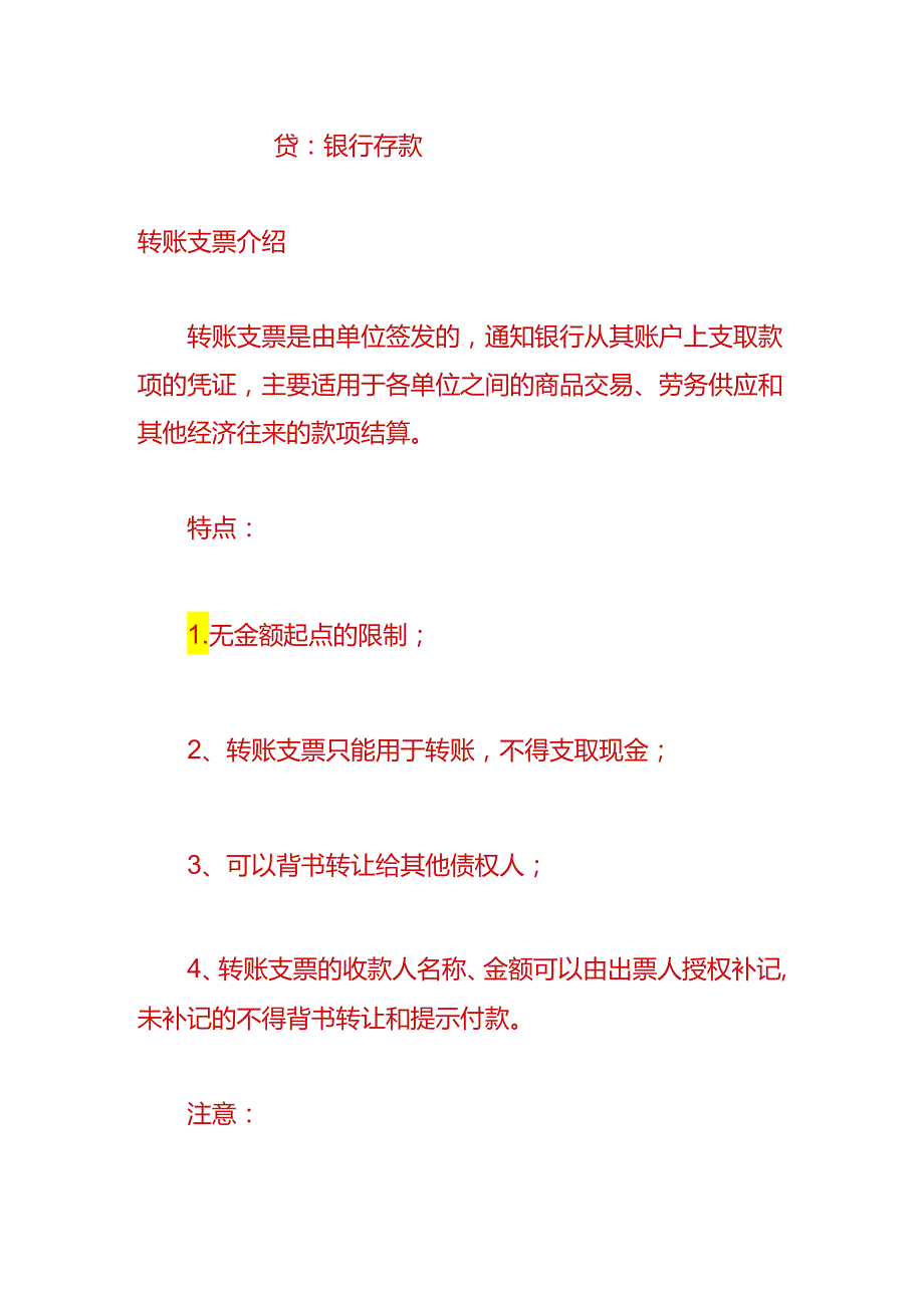 财会实操-转账支票背书的账务处理.docx_第2页