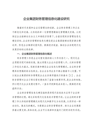 企业集团财务管理信息化建设研究.docx