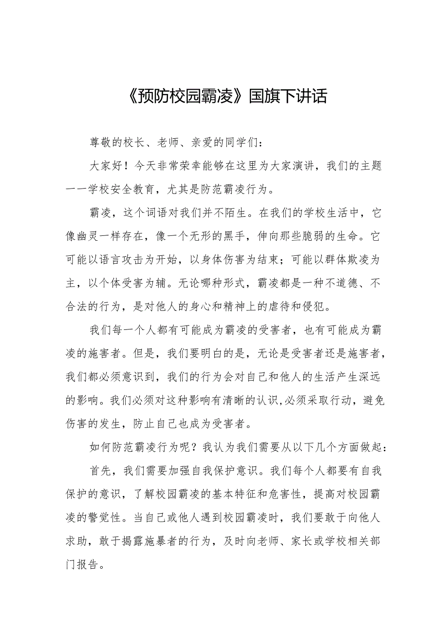 《预防校园欺凌共创和谐校园》等预防校园欺凌系列国旗下讲话范文20篇.docx_第1页