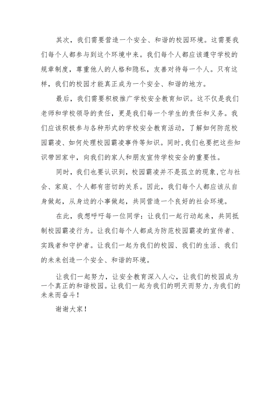 《预防校园欺凌共创和谐校园》等预防校园欺凌系列国旗下讲话范文20篇.docx_第2页