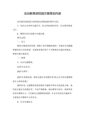 法治教育进校园方案策划内容.docx