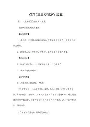 《我和星星交朋友》教案.docx