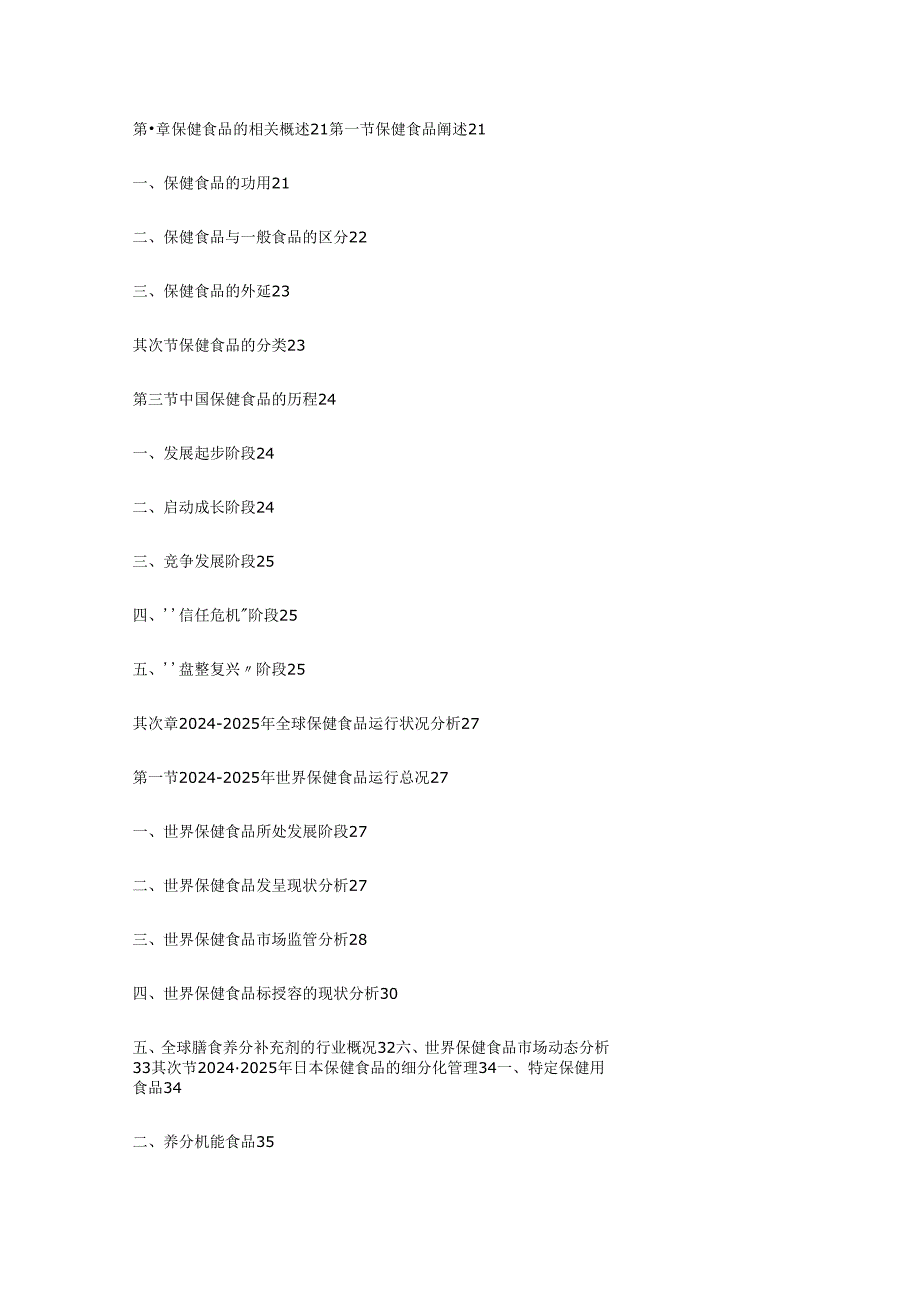 中国保健食品市场运行状况饥展趋势调研报告2024-2025年.docx_第1页