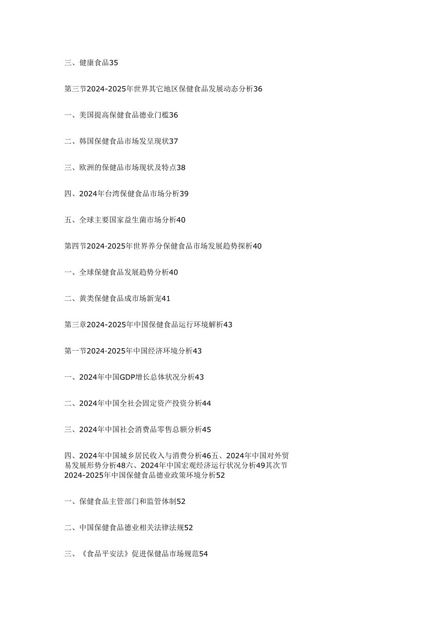 中国保健食品市场运行状况饥展趋势调研报告2024-2025年.docx_第2页