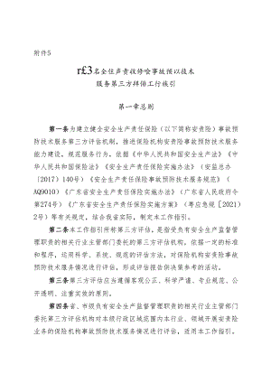 广东省安全生产责任保险事故预防技术 服务第三方评估工作指引.docx