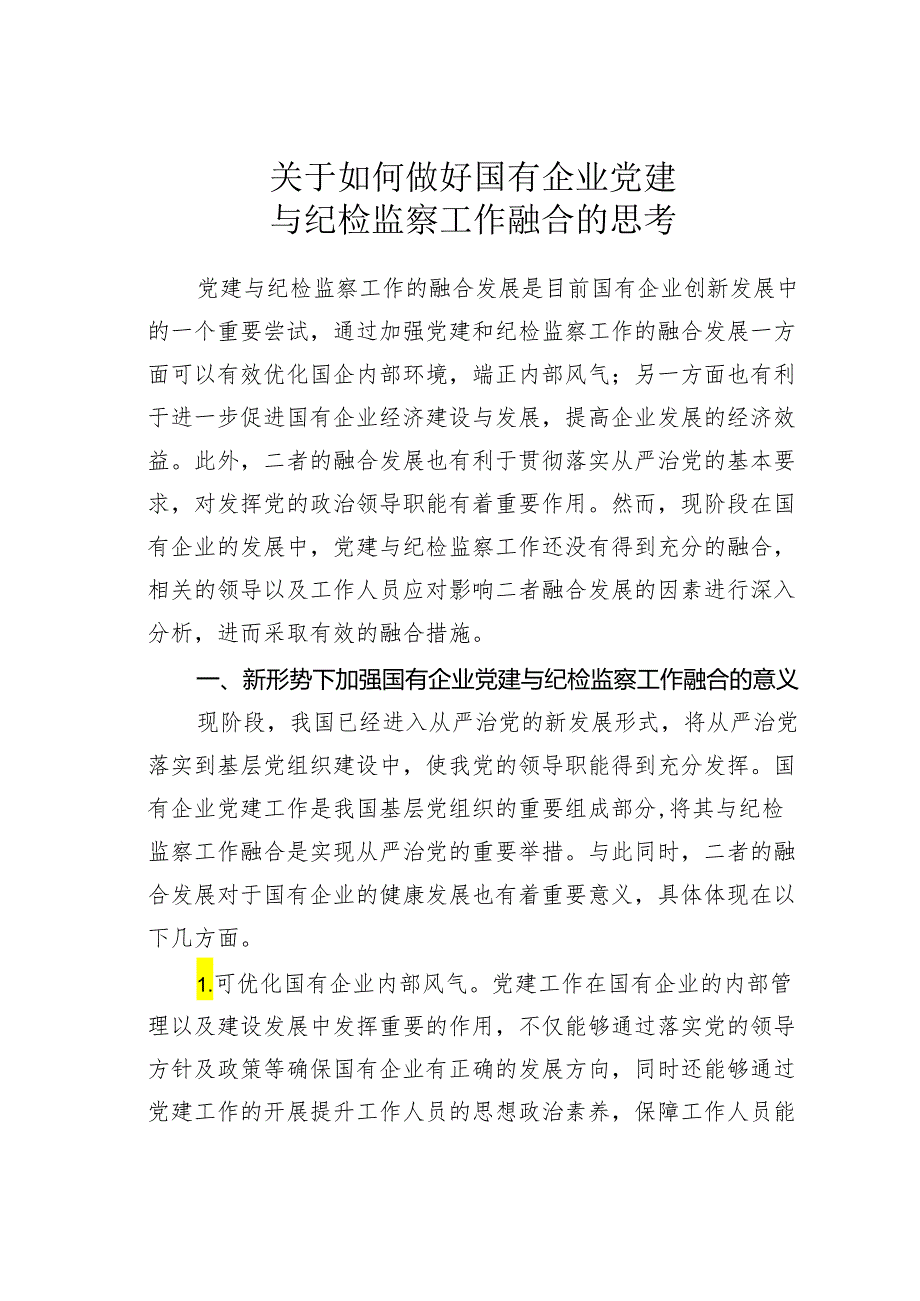 关于如何做好国有企业党建与纪检监察工作融合的思考.docx_第1页