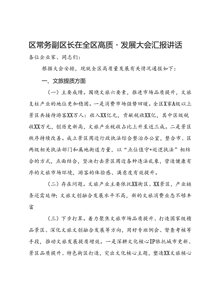 区常务副区长在全区高质量发展大会汇报讲话.docx_第1页