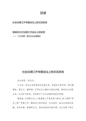 社会治理工作专题会议上的交流发言、某县在乡村治理工作会议上的发言.docx