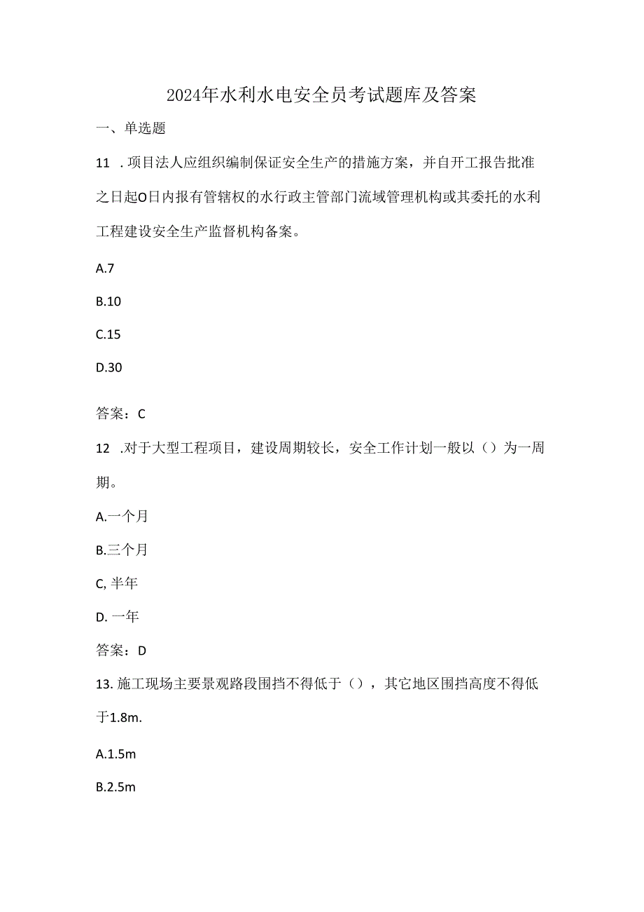 2024年水利水电安全员考试题库及答案.docx_第1页