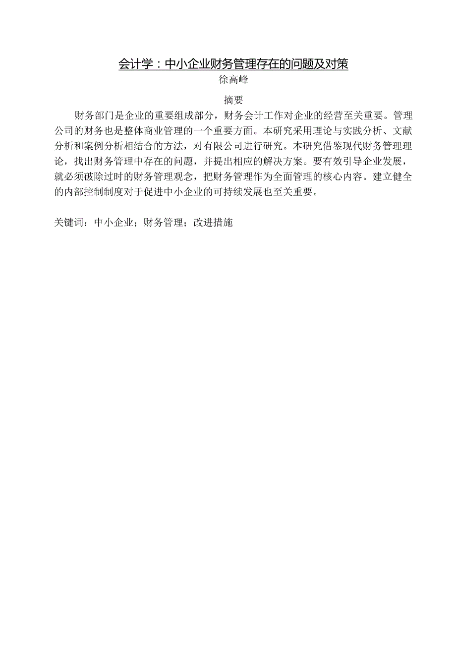 会计学：中小企业财务管理存在的问题及对策.docx_第1页