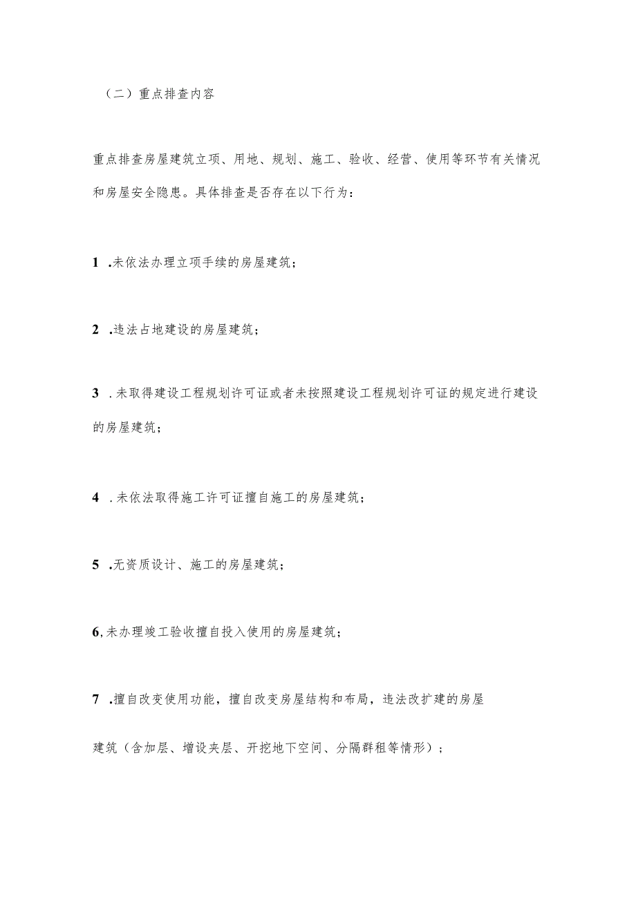 XX市全市房屋建筑安全隐患排查整治第二阶段工作方案.docx_第2页