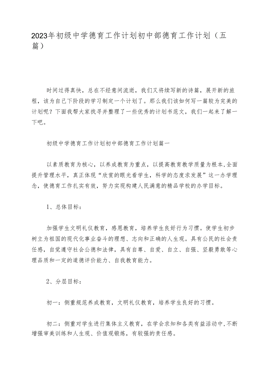 2023年初级中学德育工作计划初中部德育工作计划(五篇).docx_第1页