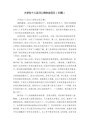 大学生个人实习心得体会范文（33篇）.docx