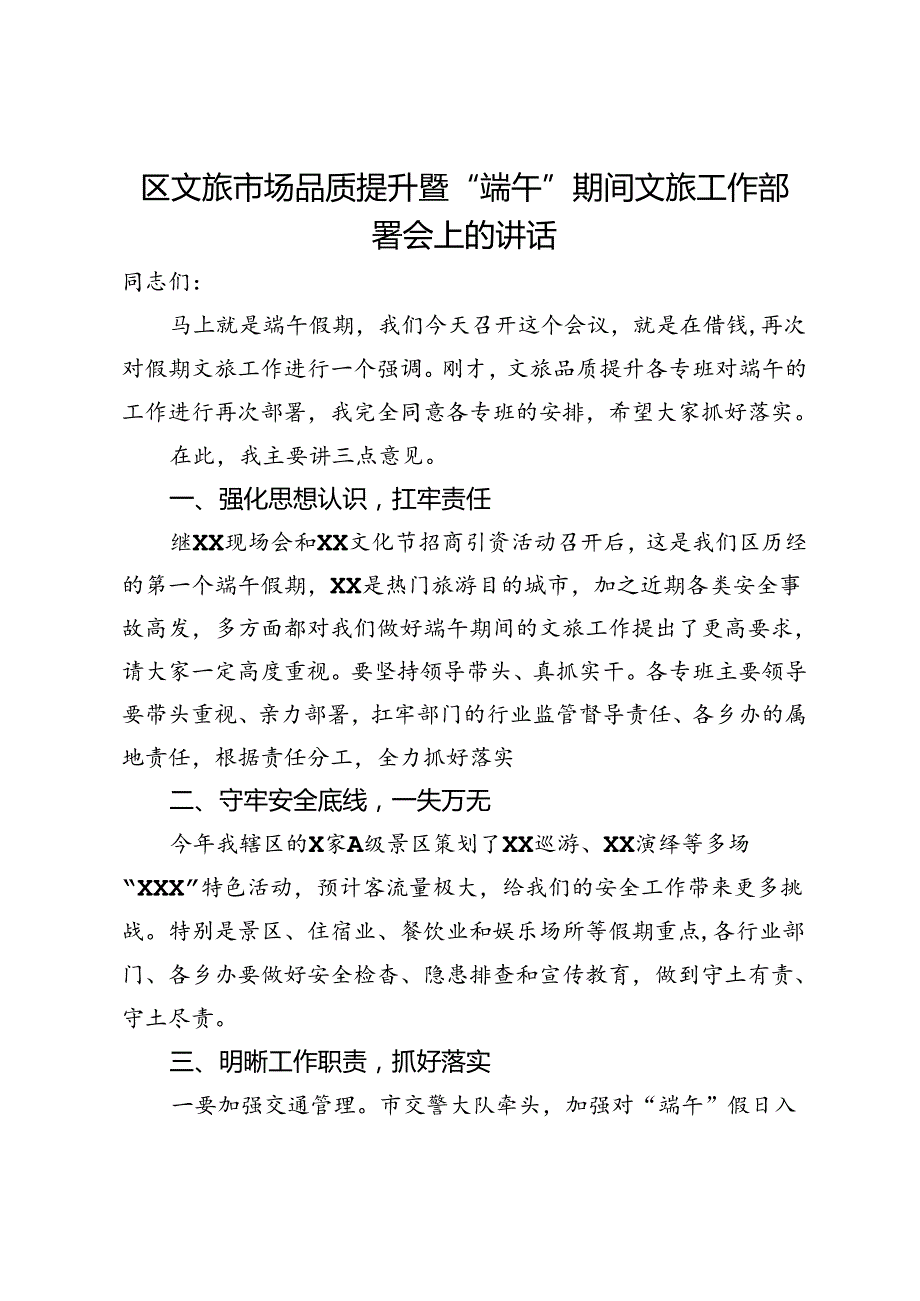 区文旅市场品质提升暨“端午”期间文旅工作部署会上的讲话.docx_第1页