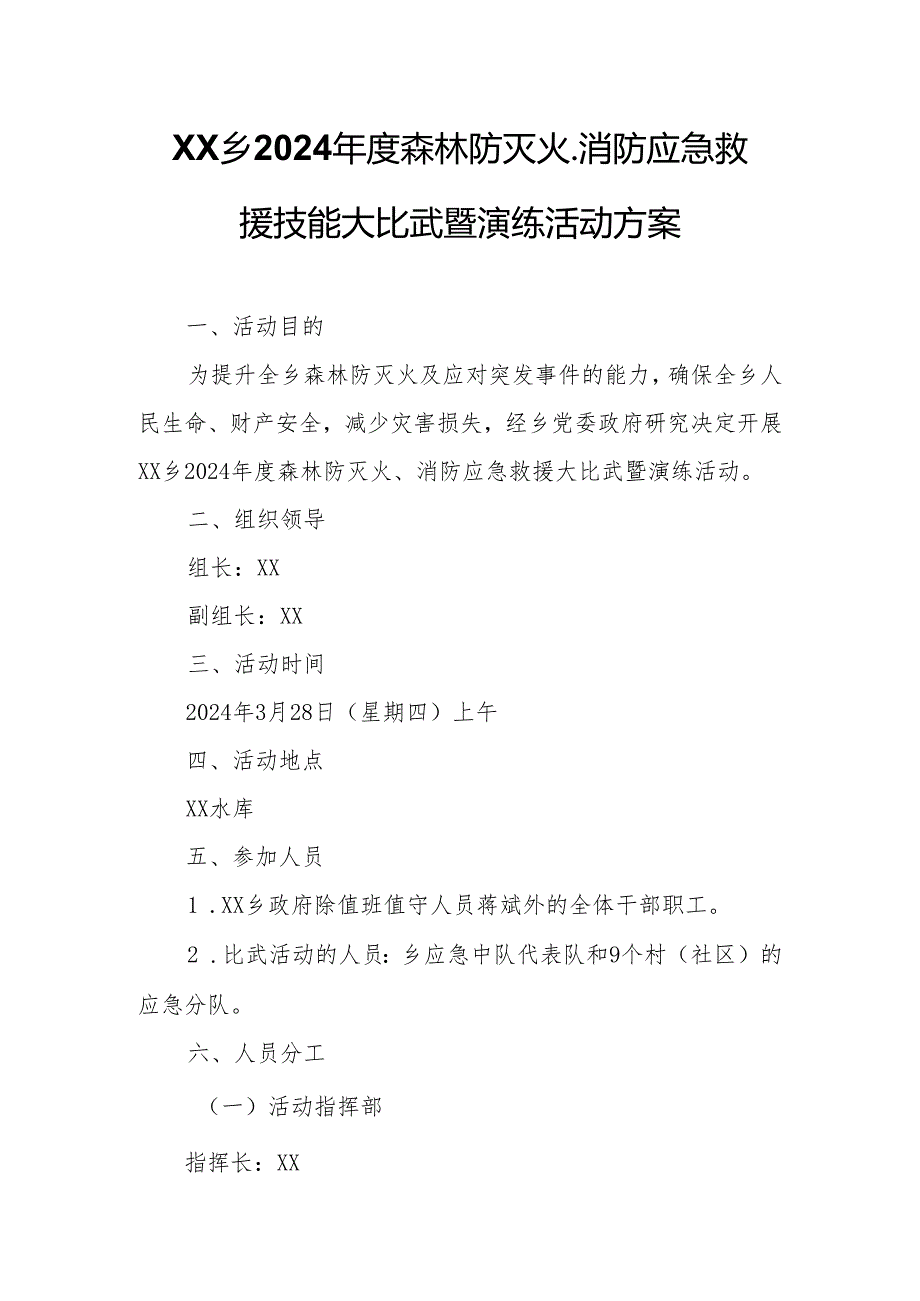 XX乡2024年度森林防灭火、消防应急救援技能大比武暨演练活动方案.docx_第1页