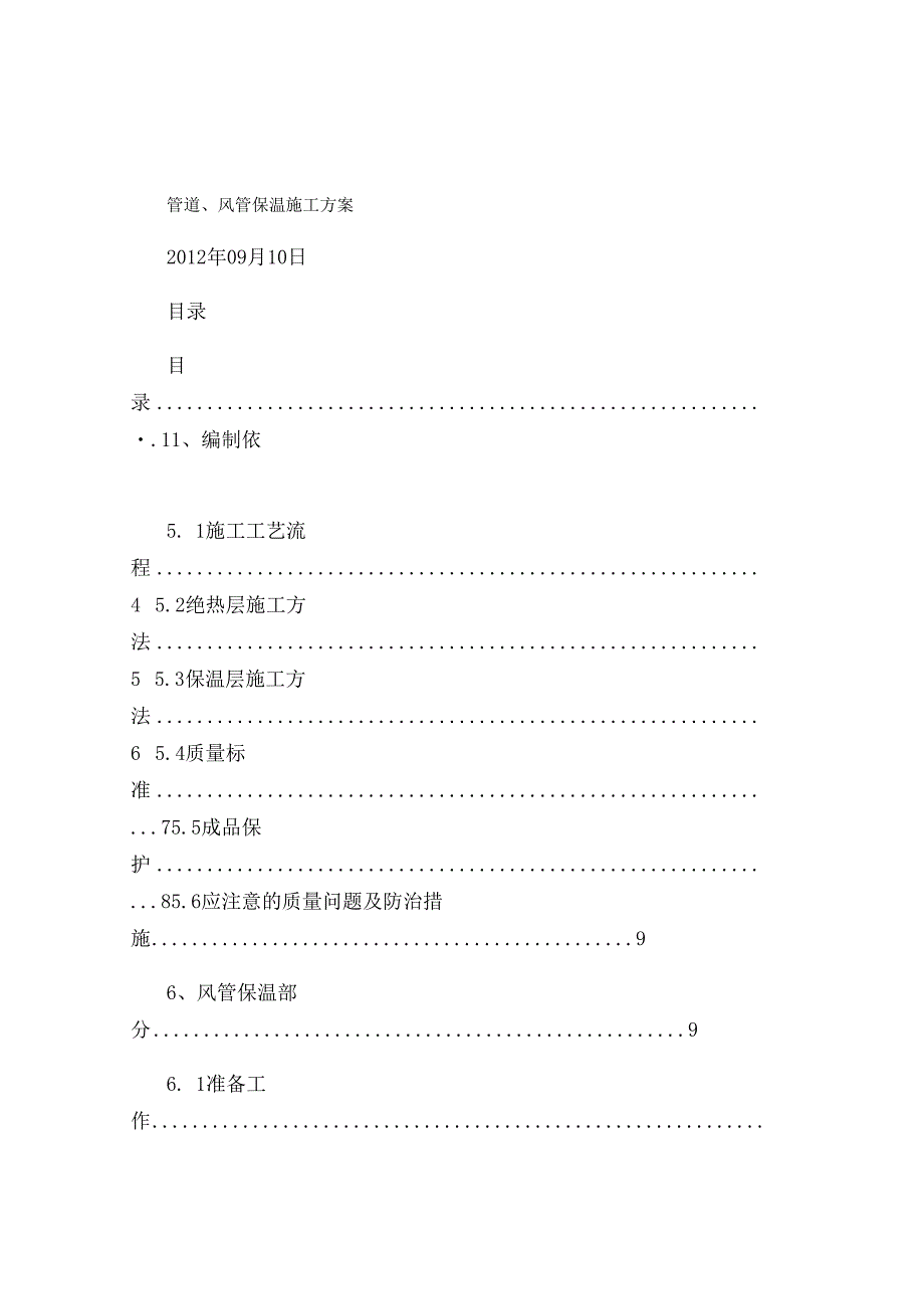 管道风管保温施工方案.docx_第1页