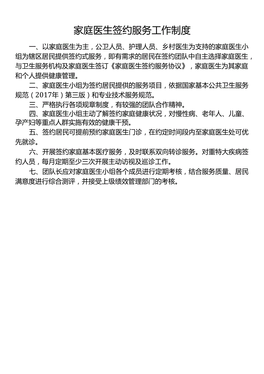 家庭医生签约制度、岗位职责.docx_第1页