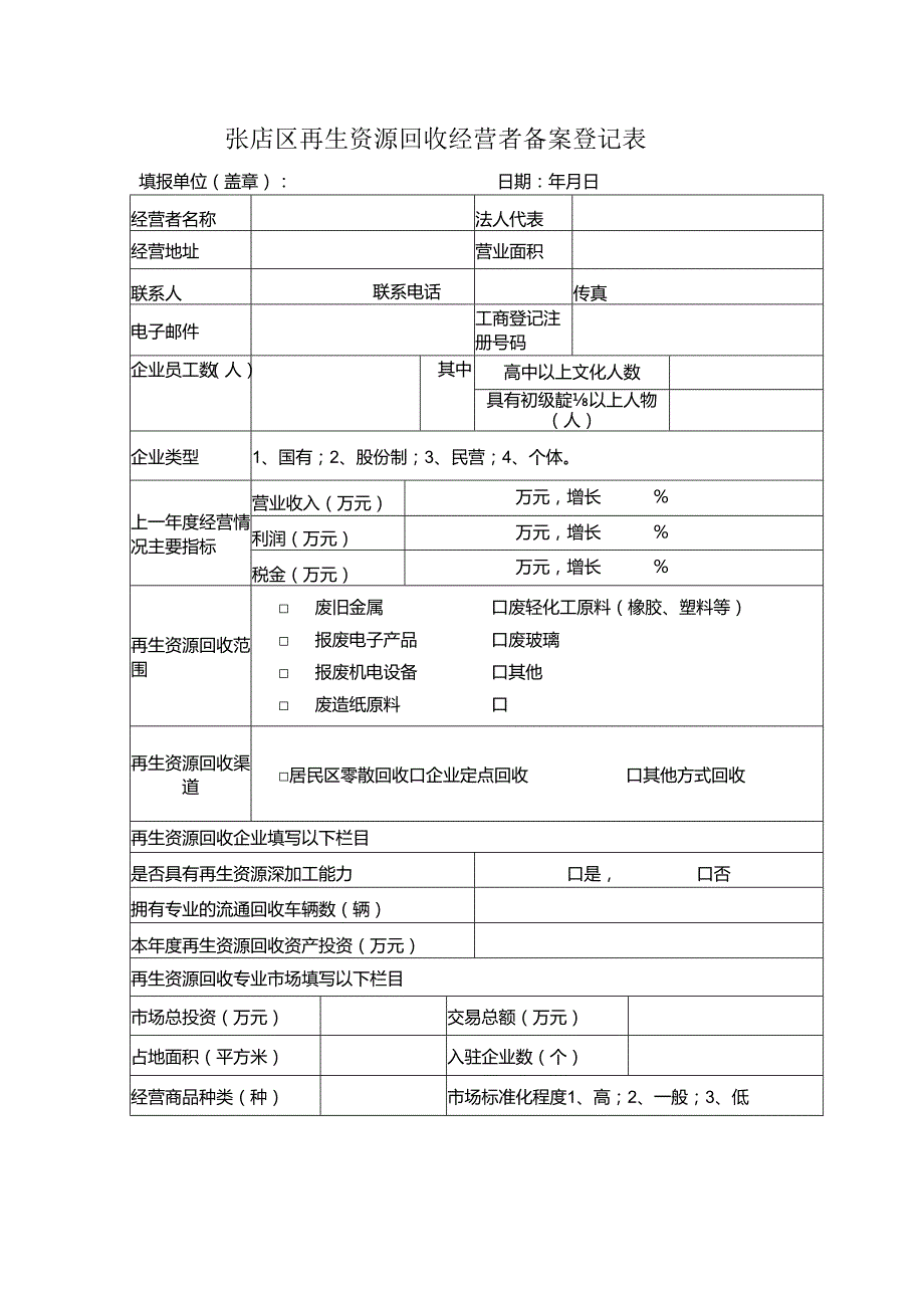 张店区再生资源回收经营者备案登记表.docx_第1页