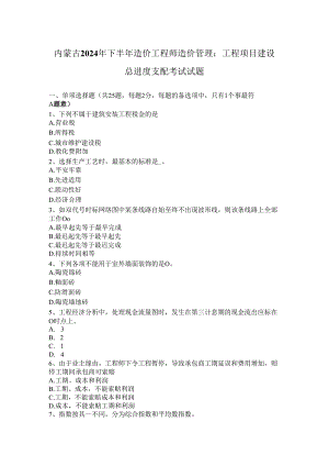 内蒙古2024年下半年造价工程师造价管理：工程项目建设总进度计划考试试题.docx