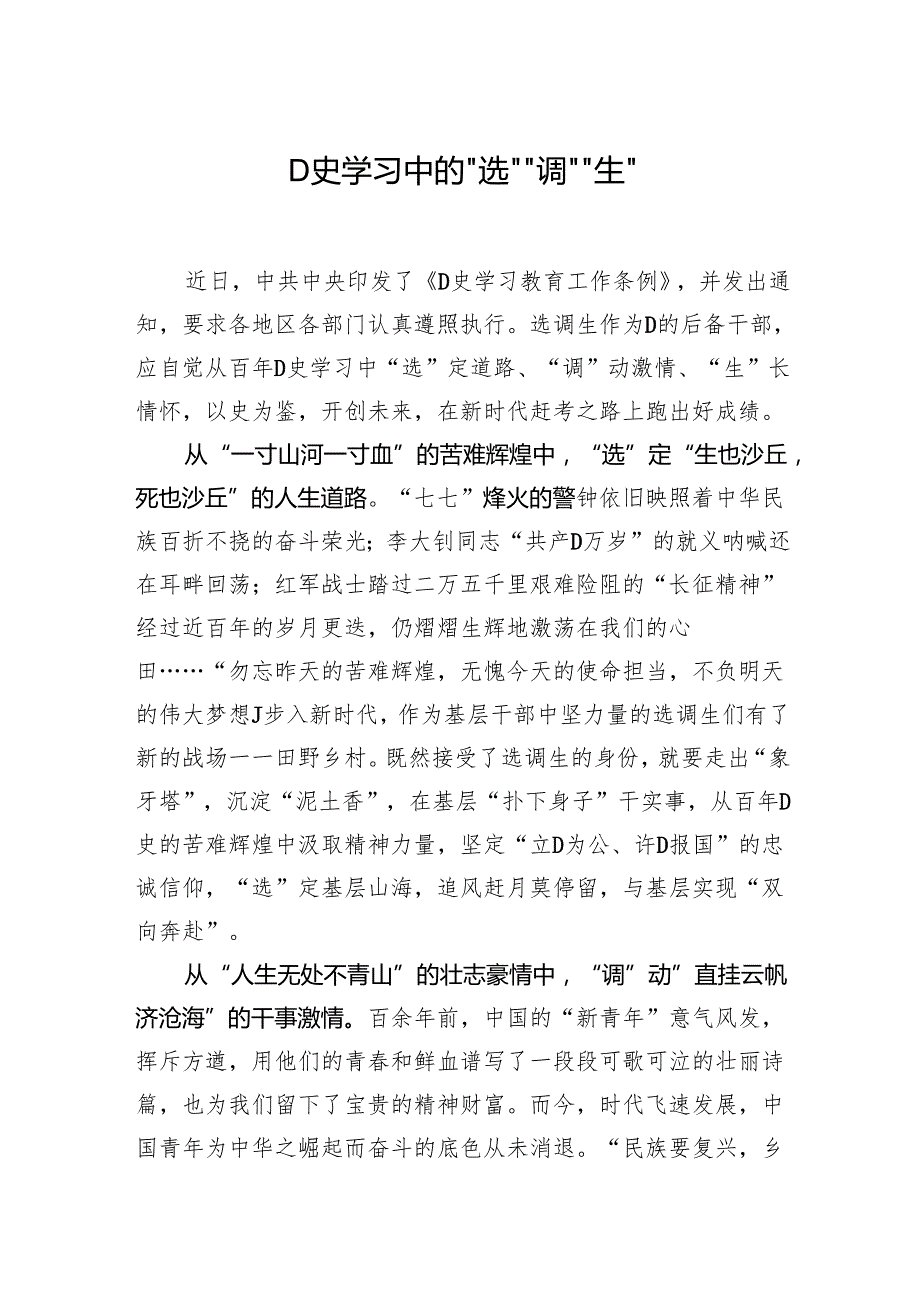 党史学习中的“选”“调”“生”.docx_第1页