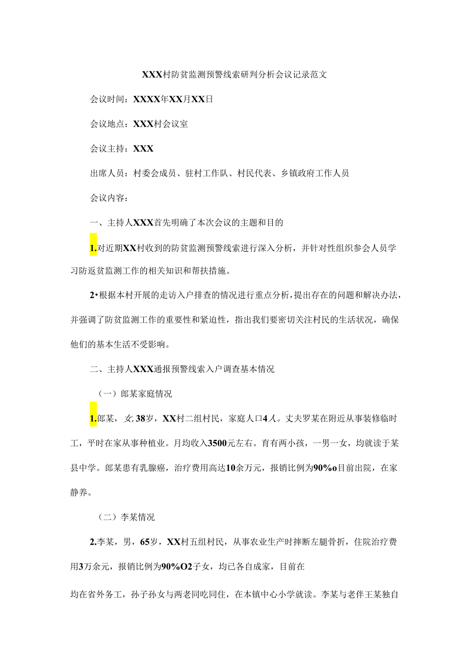 XXX村防贫监测预警线索研判分析会议记录范文.docx_第1页