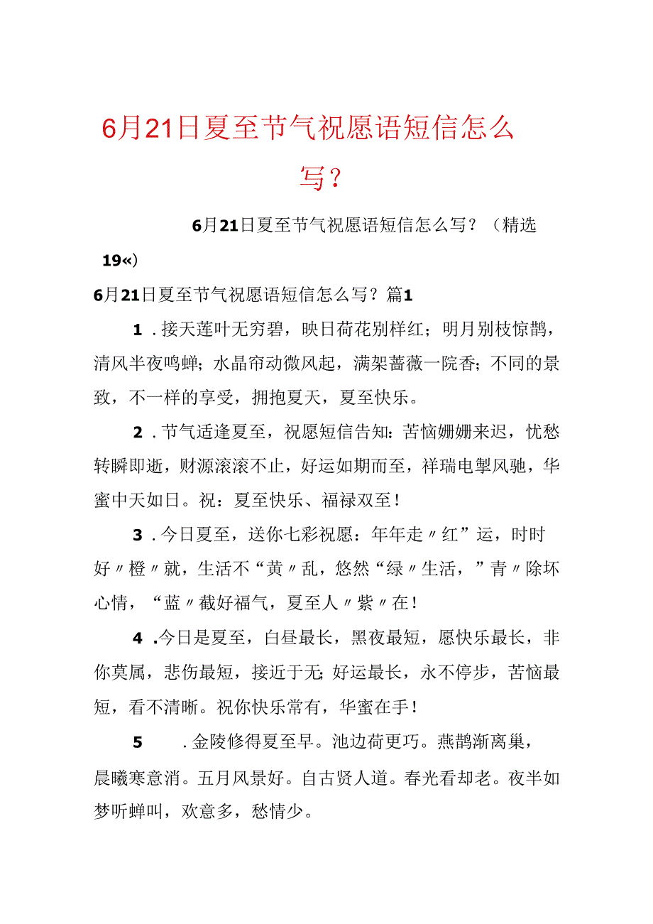 6月21日夏至节气祝福语短信怎么写？.docx_第1页