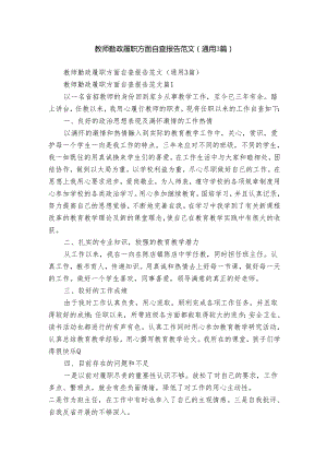 教师勤政履职方面自查报告范文（通用3篇）.docx