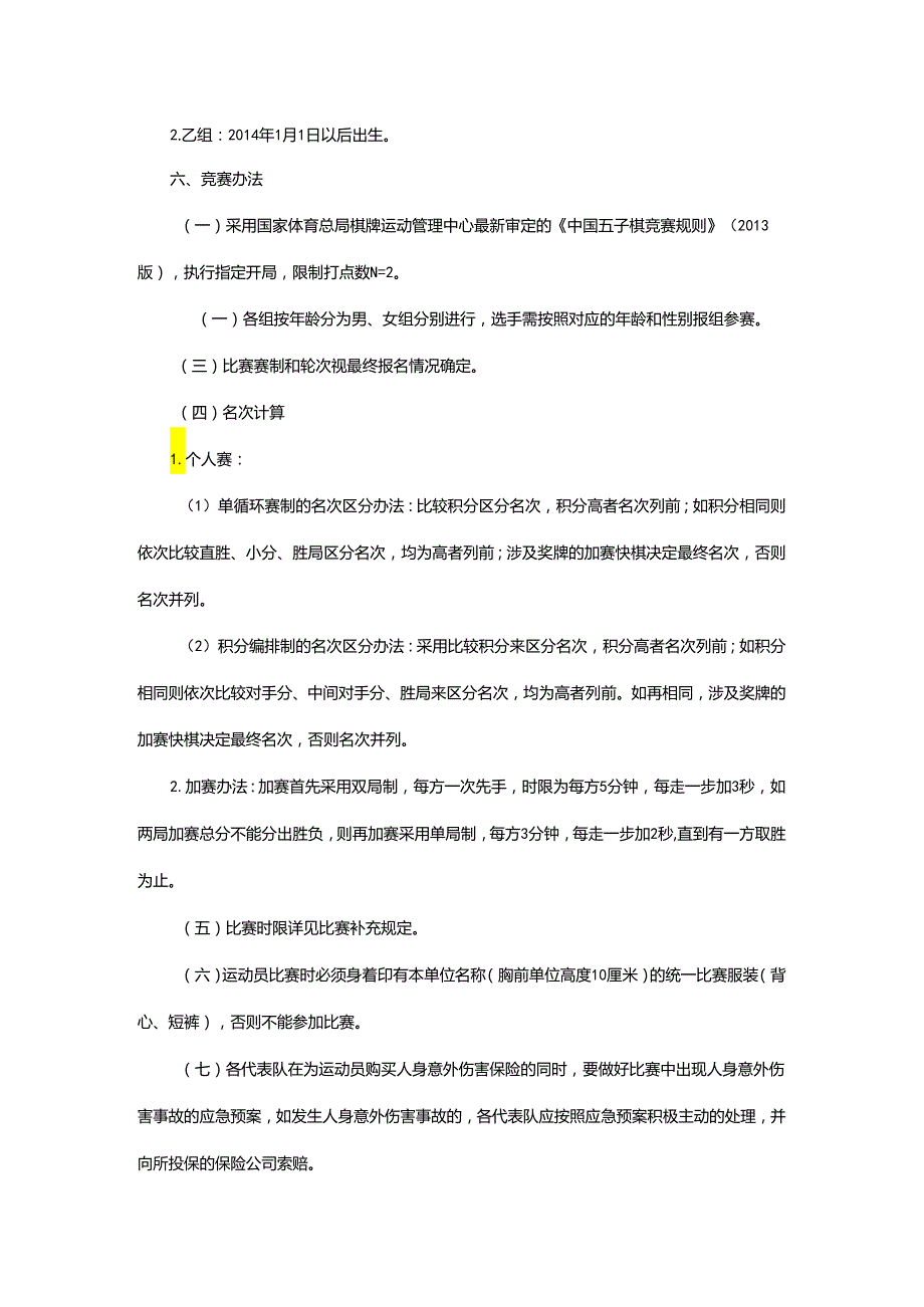 重庆市第七届运动会五子棋项目竞赛规程.docx_第2页