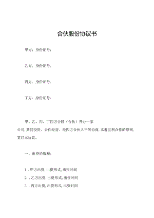 合伙股份协议书.docx