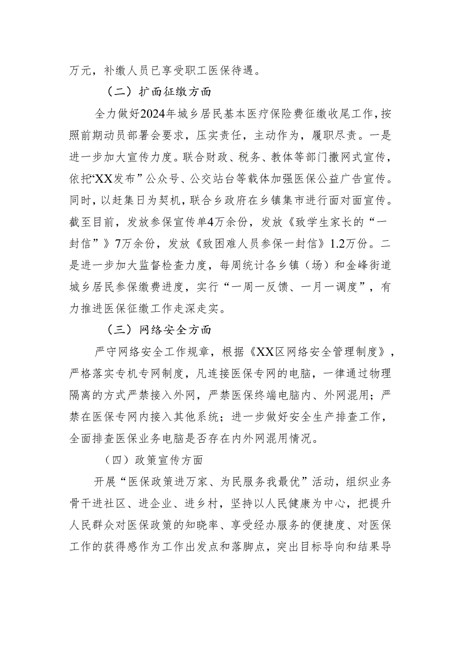 区医疗保障局2024年第一季度工作总结及下一步工作计划（20240407）.docx_第3页