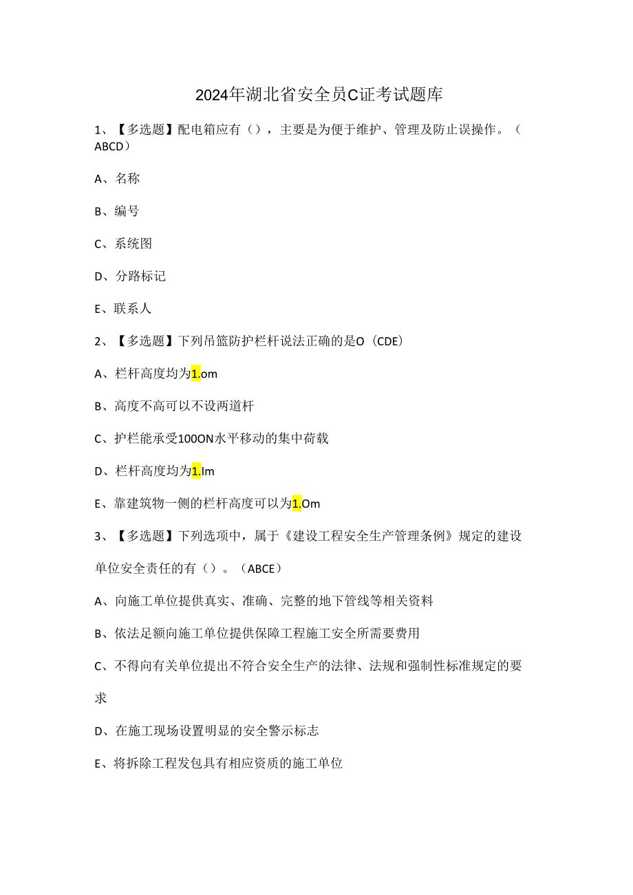 2024年湖北省安全员C证考试题库.docx_第1页