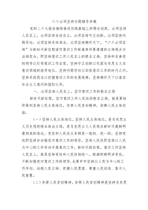 六个必须坚持专题辅导讲稿.docx