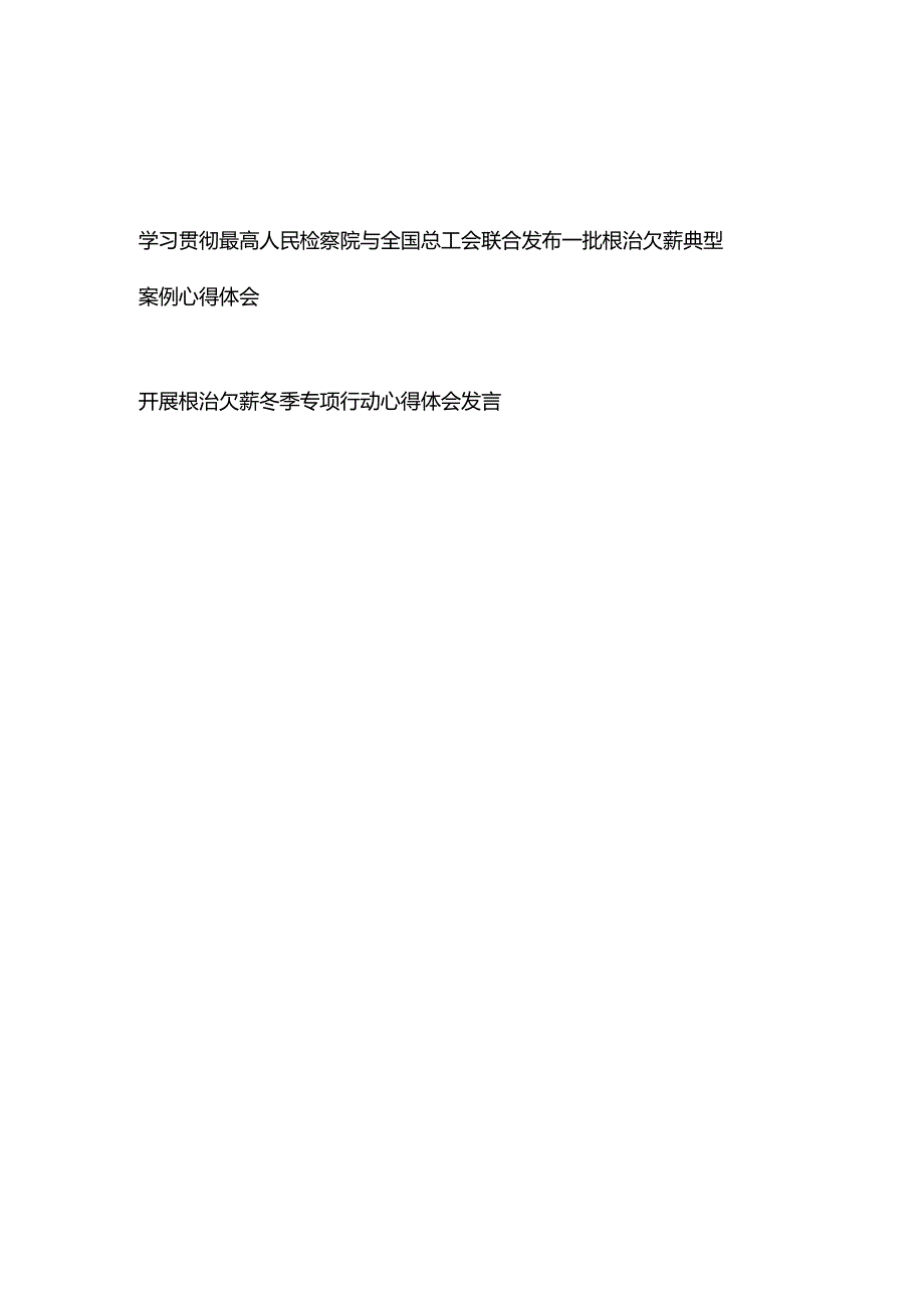 学习贯彻最高人民检察院与全国总工会联合发布一批根治欠薪典型案例心得体会+开展根治欠薪冬季专项行动心得体会发言.docx_第1页