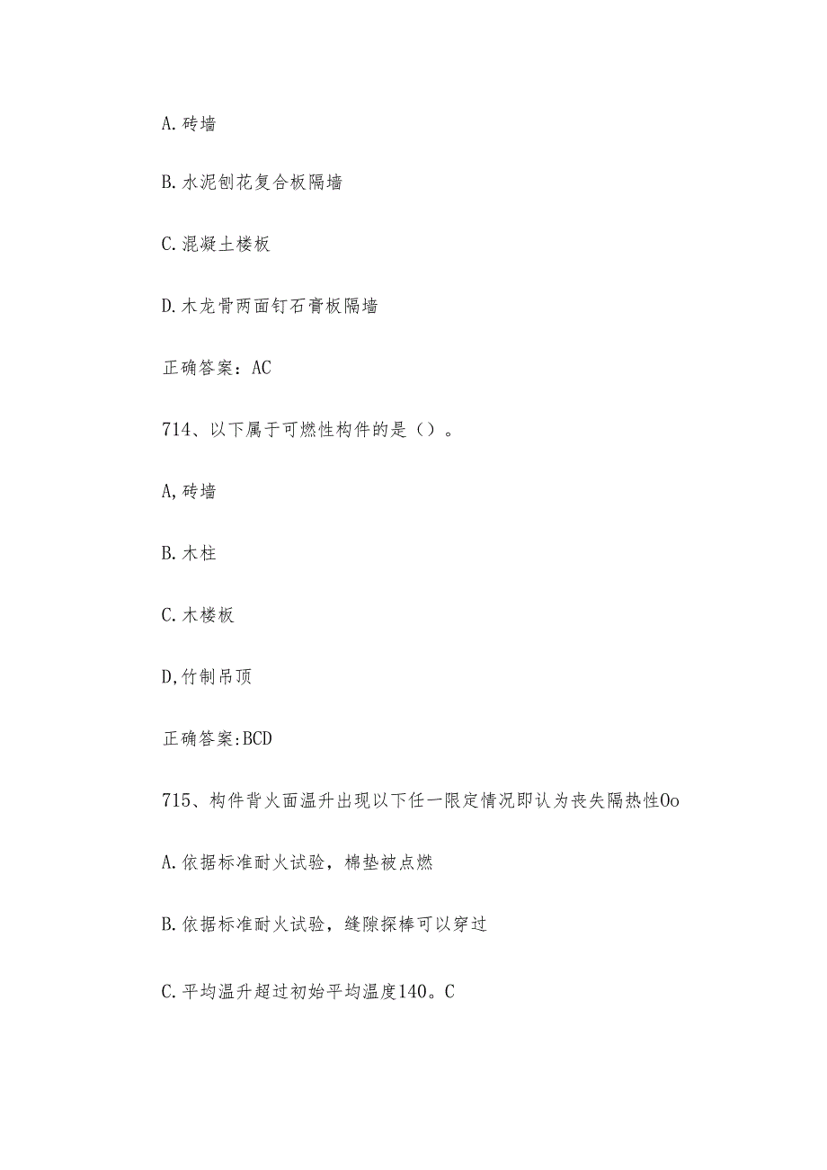 消防安全管理员职业技能竞赛题库及答案（711-800多选题）.docx_第2页