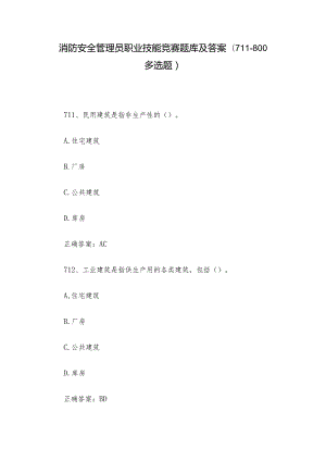 消防安全管理员职业技能竞赛题库及答案（711-800多选题）.docx