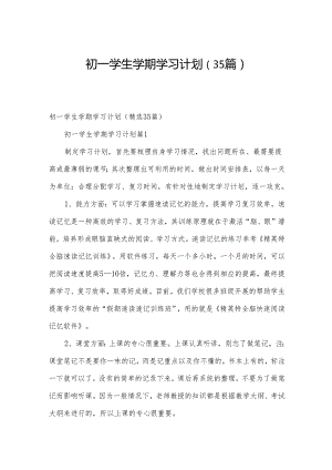 初一学生学期学习计划（35篇）.docx