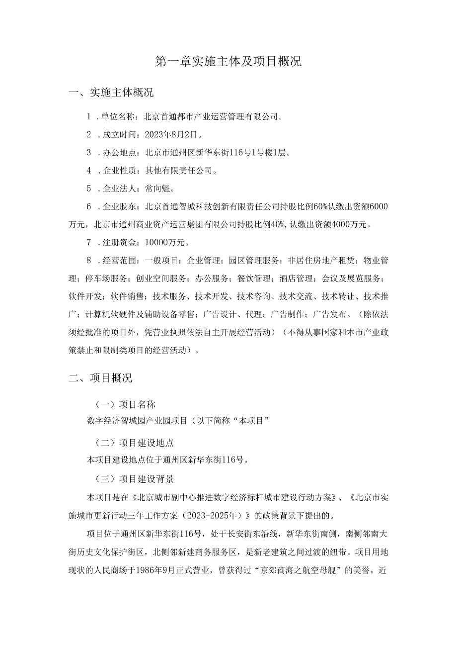 《数字经济智城园产业园项目城市更新实施方案》.docx_第3页